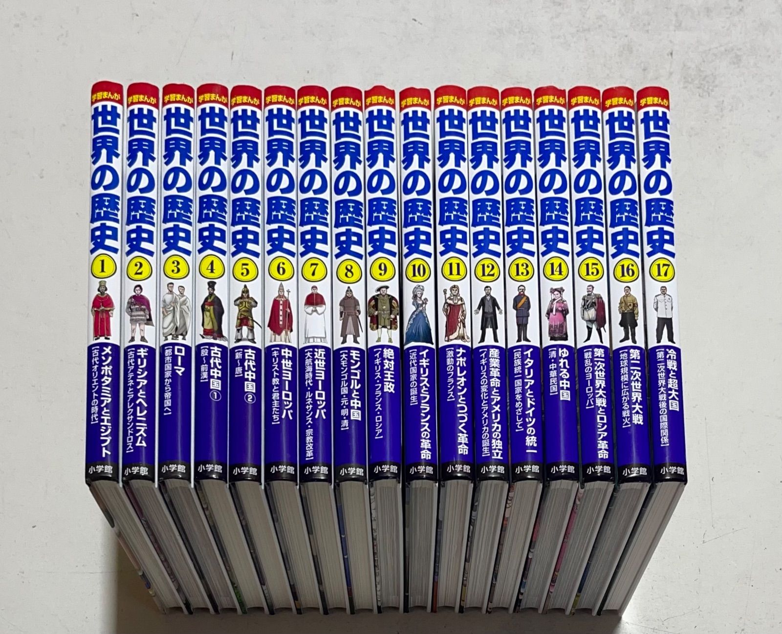 学習まんが 世界の歴史 全17巻セット 小学館 全巻カバー無し