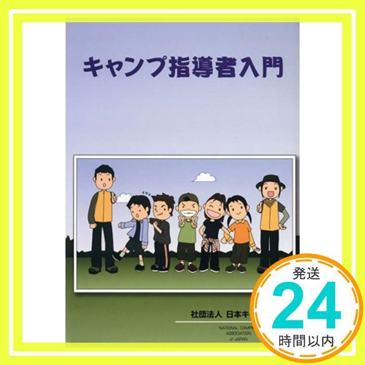 キャンプ指導者入門 大型本 _02