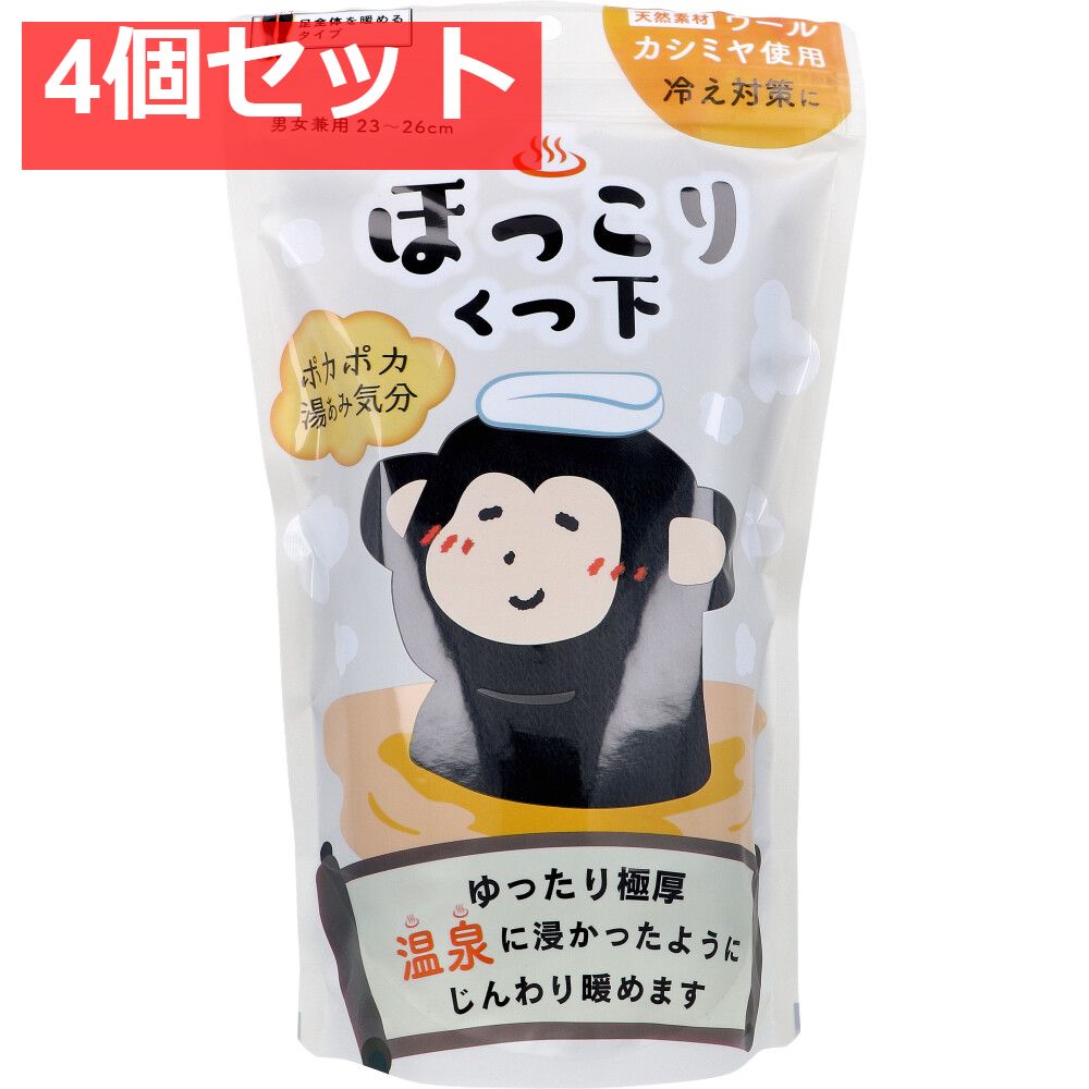 ほっこりくつ下 足全体を暖めるタイプ 男女兼用 23〜26cm ブラック 1足入 4個セット まとめ売り