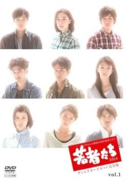 若者たち2014 ディレクターズカット完全版 DVD 全6巻　全巻セット 若者たち2014 ディレクターズカット完全版 全巻／全6巻 DVD