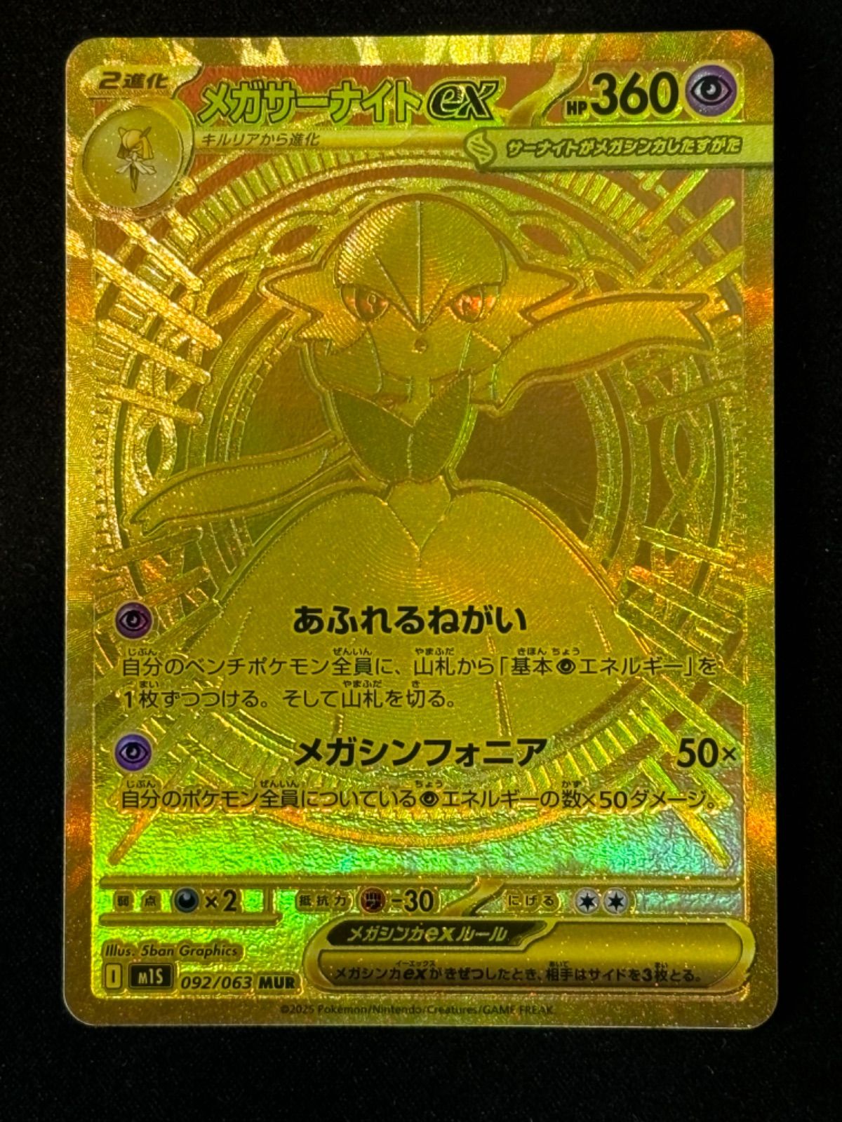 メガサーナイトex MUR m1S 092/063 - メルカリ