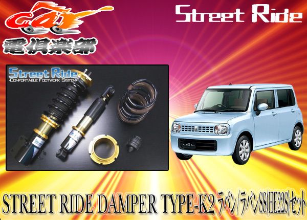 ストリートライド[TYPE-K2]減衰力調整式車高調ラパンHE22S系用SR-S404-B