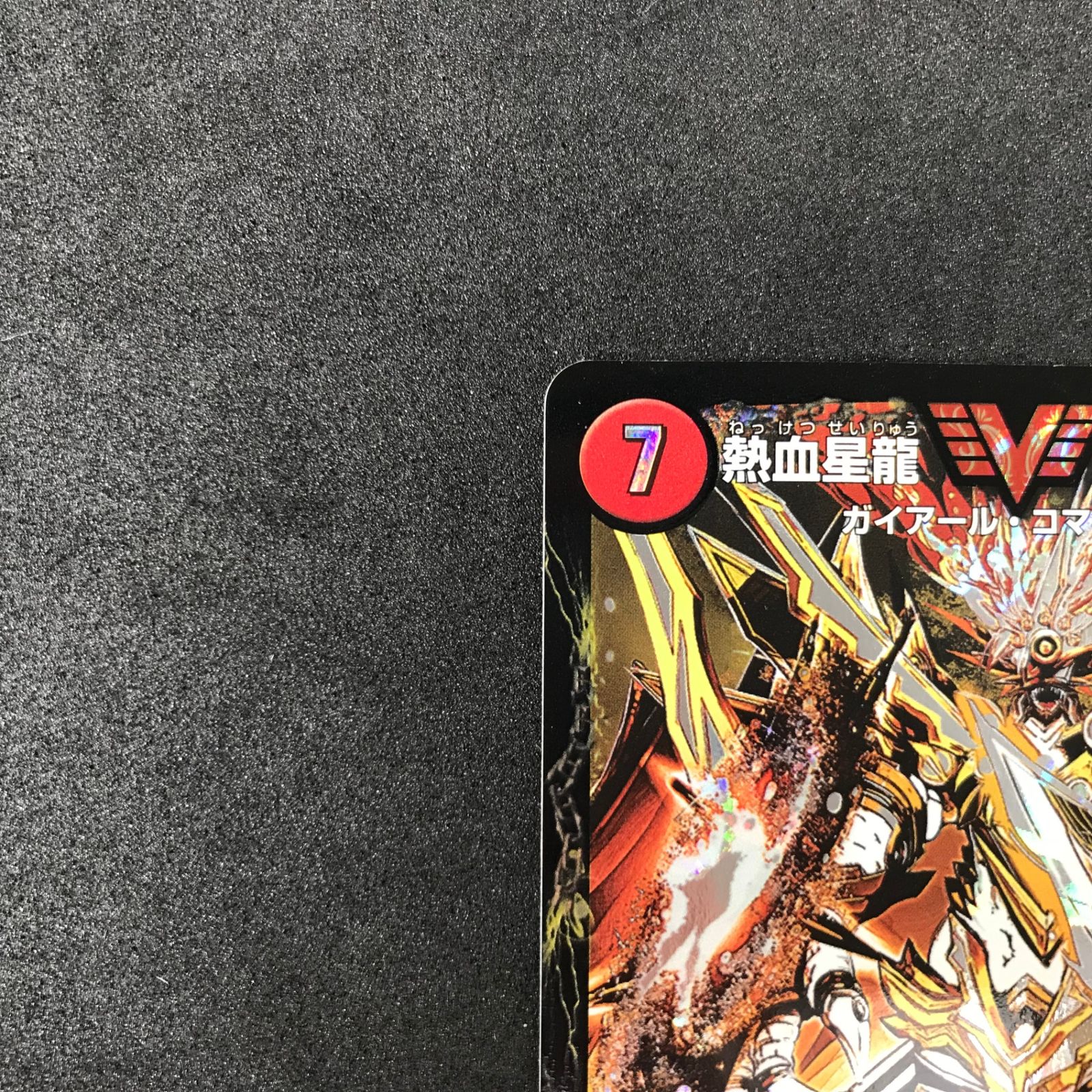 ☆デュエルマスターズ ドラゴン・サーガ DMR13VV1BH2/VV1 熱血星龍
