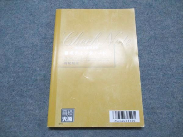 BA19-074 資格の大原 税理士講座 要点チェックシート 相続税法 2024年合格目標 書き込み無し 008s4D