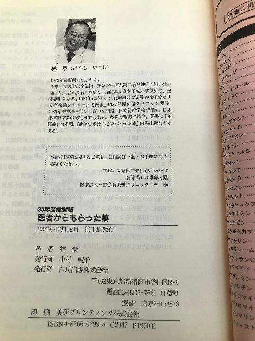 【中古】 医者からもらった薬 最新 ２０００年版/ナツメ社/林泰 医者からもらった薬 '93年度最新版 (HAKUBA SENSYO) 白馬出版 林