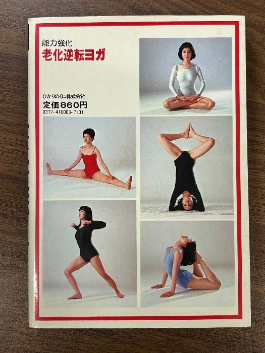 老化逆転ヨガ 藤本憲幸 ひかりのくに》エクササイズ