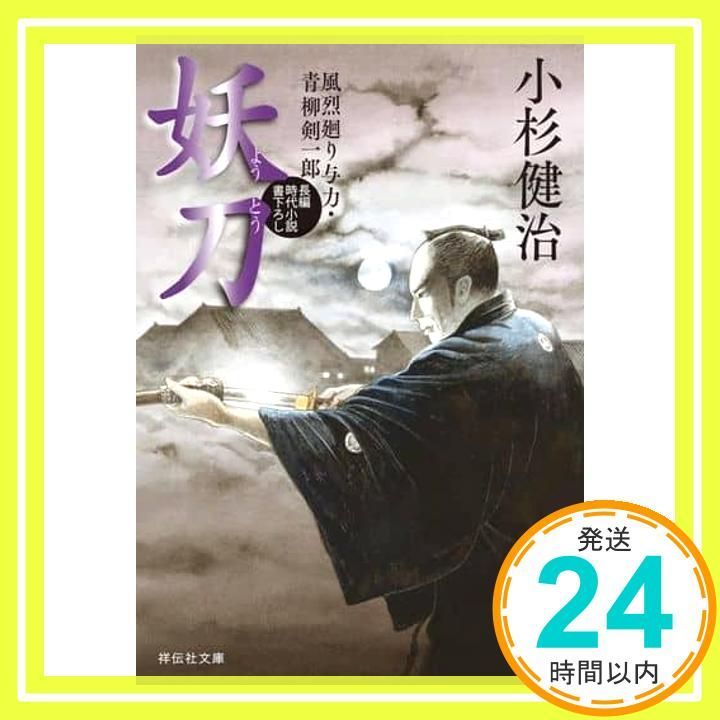 妖刀 風烈廻り与力・青柳剣一郎(祥伝社文庫こ17-75) 小杉健治_02