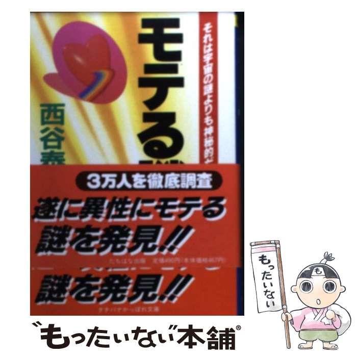 【中古】 モテる謎 / 西谷 泰人 / たちばな出版