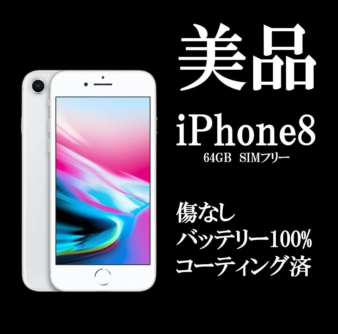 美品 iPhone8 本体 シルバー 64GB SIMフリー ロック解除済 バッテリー