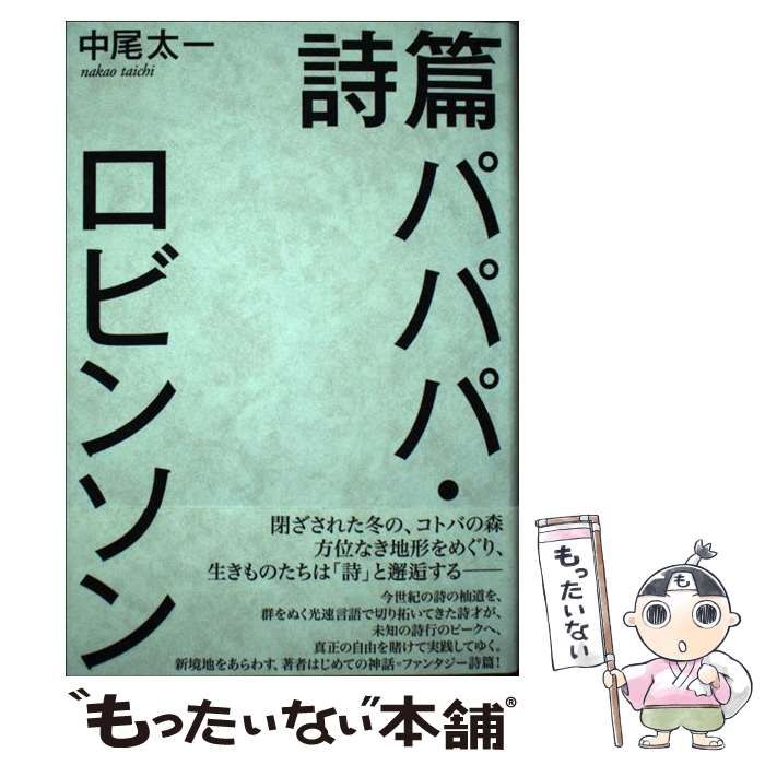 【中古】 詩篇 パパパ・ロビンソン / 中尾 太一 / 思潮社