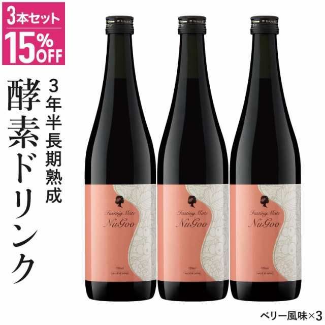 公式 医師監修 酵素ドリンク ファスティング メイト ヌグ 720ｍL 3本セット ダイエット 置き換え 宅配便