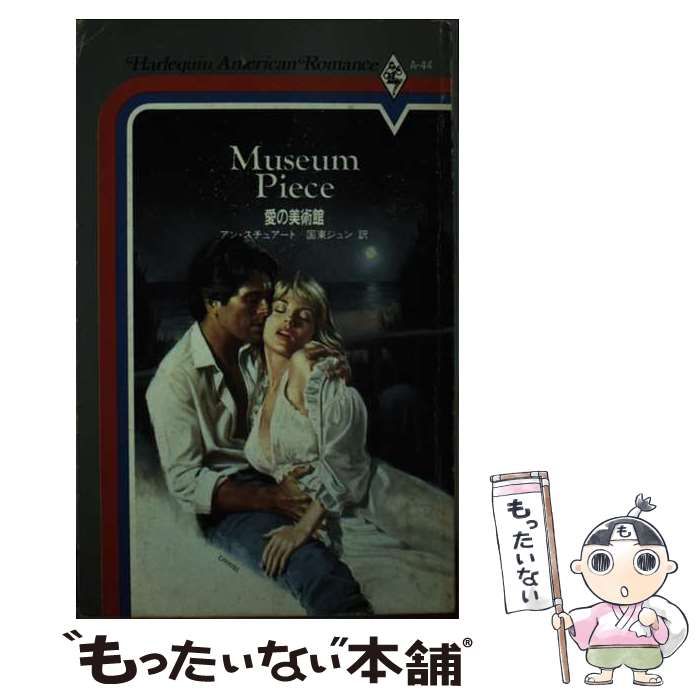 中古】 ガラス館/ハーパーコリンズ・ジャパン/アン・スチュアート