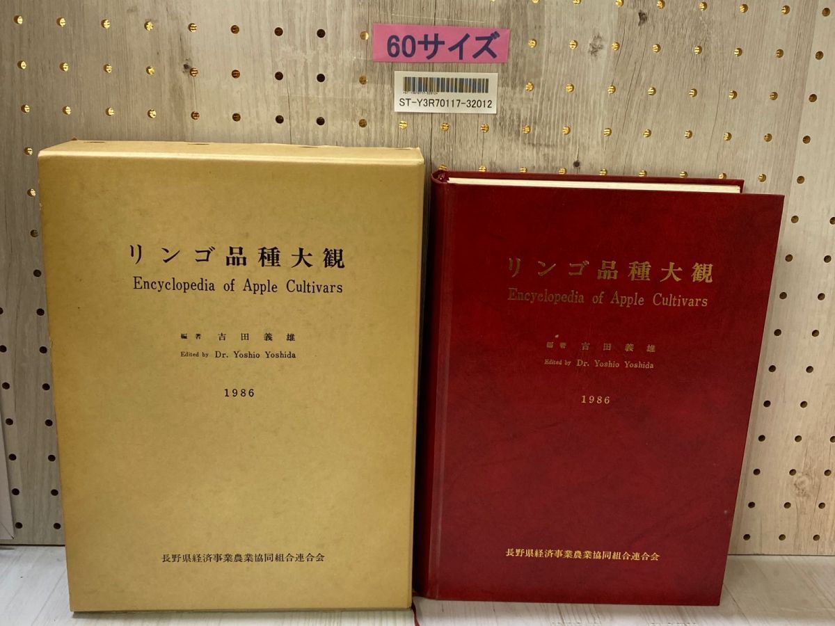 3- リンゴ品種大観 吉田義雄 1986年 昭和61年 初版 長野県経済事業農業協同組合連合会 函付き