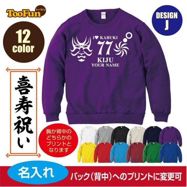 [ブルー/Lサイズ]スウェットトレーナー 喜寿 77歳 デザインJ  歌舞伎 シルエット kanreki 名入れ ギフト お祝い 長寿 ゆったりシルエット 秋冬向け