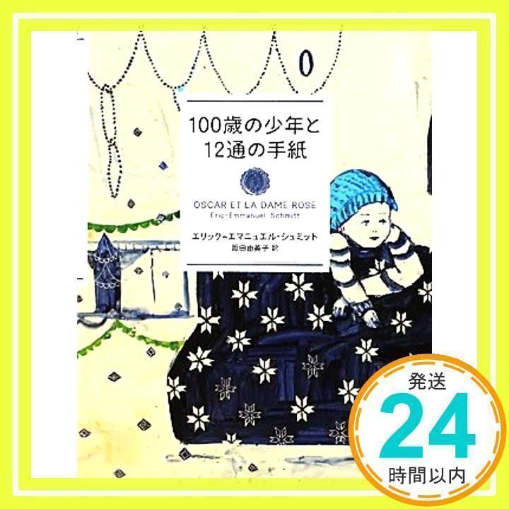 100歳の少年と12通の手紙 エリック＝エマニュエル・シュミット; 阪田 由美子_02