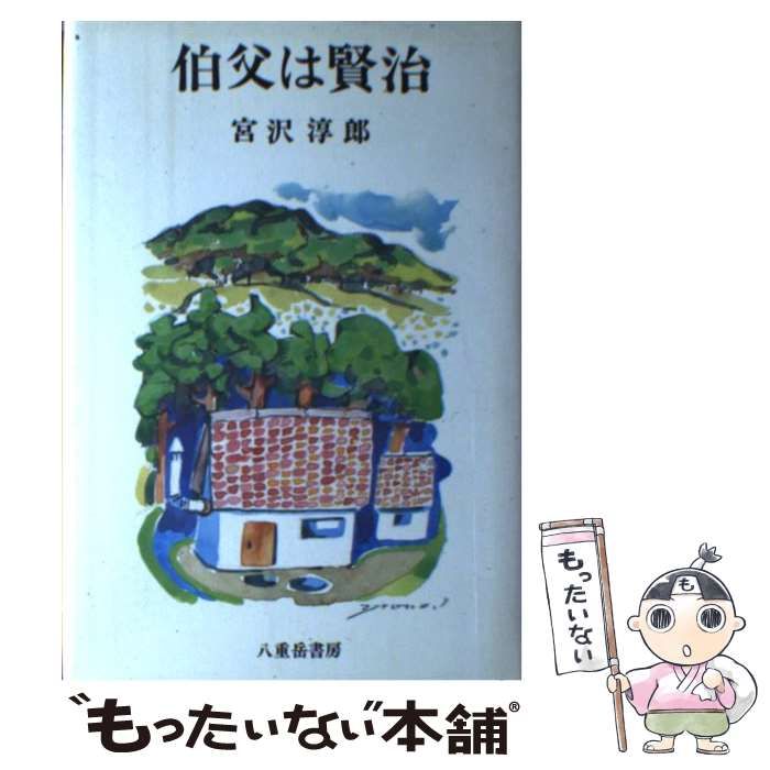 【中古】 伯父は賢治 / 宮沢 淳郎 / 八重岳書房
