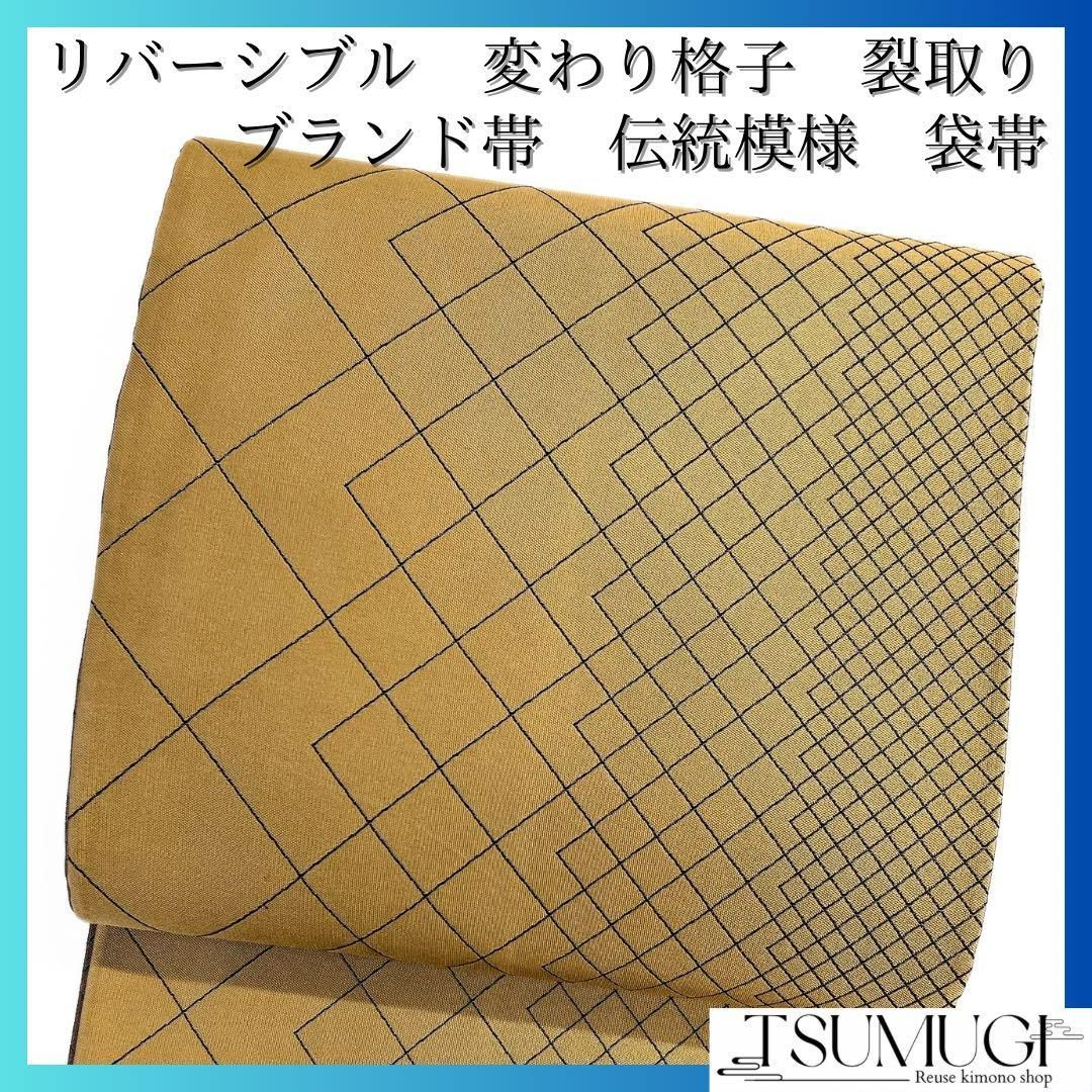 ブランド帯 袋帯 リバーシブル 変わり格子 裂取り 伝統模様 着物 ブランド帯 袋帯 リバーシブル 変わり格子 裂取り 伝統模様 着物