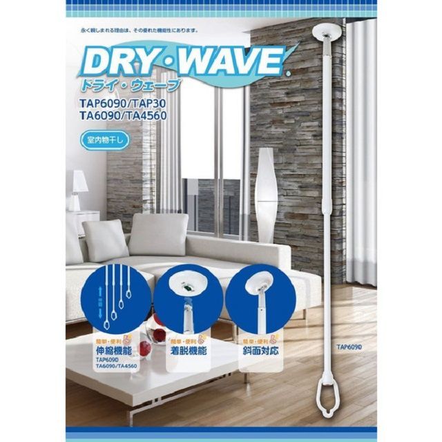 DRY・WAVE 室内物干し TAP6090 タカラ産業 室内物干し DRY・WAVE（ドライ・ウェーブ） ホワイト