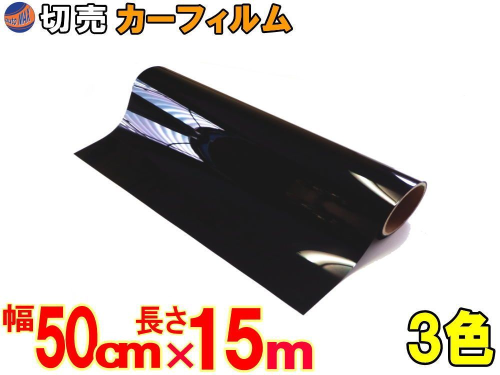切売カーフィルム (小15m) 幅50cm長さ15m 業務用スモーク 切り売り 遮熱 飛散防止 遮光 窓ガラス ウインドウ ウインドー ハードコート UVカット 幅50cm 長さ1500cm スーパーブラック ダークスモーク