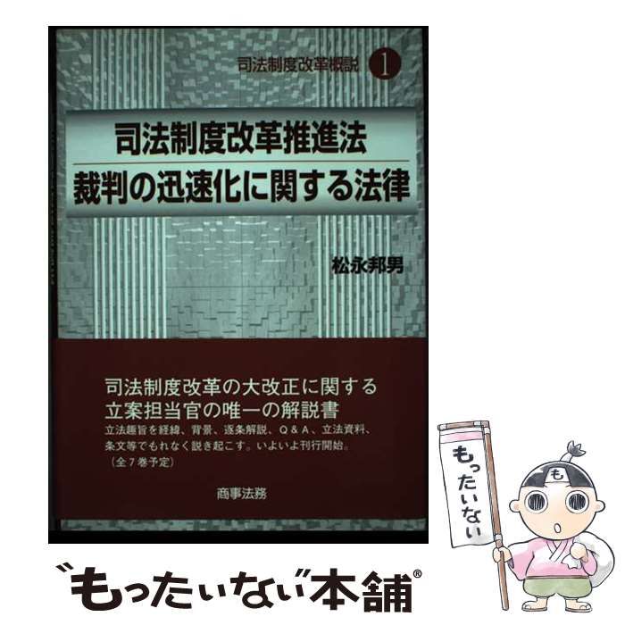 【中古】 司法制度改革推進法/裁判の迅速化に関する法律 (司法制度改革概説 1) / 松永邦男 / 商事法務