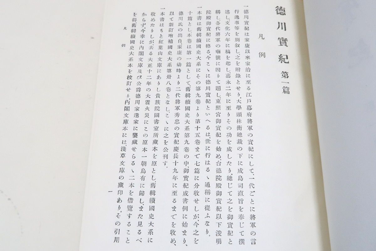 新訂増補国史大系・徳川実記・14冊/家康から家治に至る将軍家の編年史/各将軍の主な治績を記載し内容は比較的正確で江戸幕政研究の重要史料 - 人文