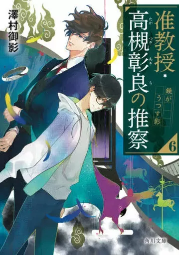 2025年最新】准教授・高槻彰良の推察 dvdの人気アイテム - メルカリ