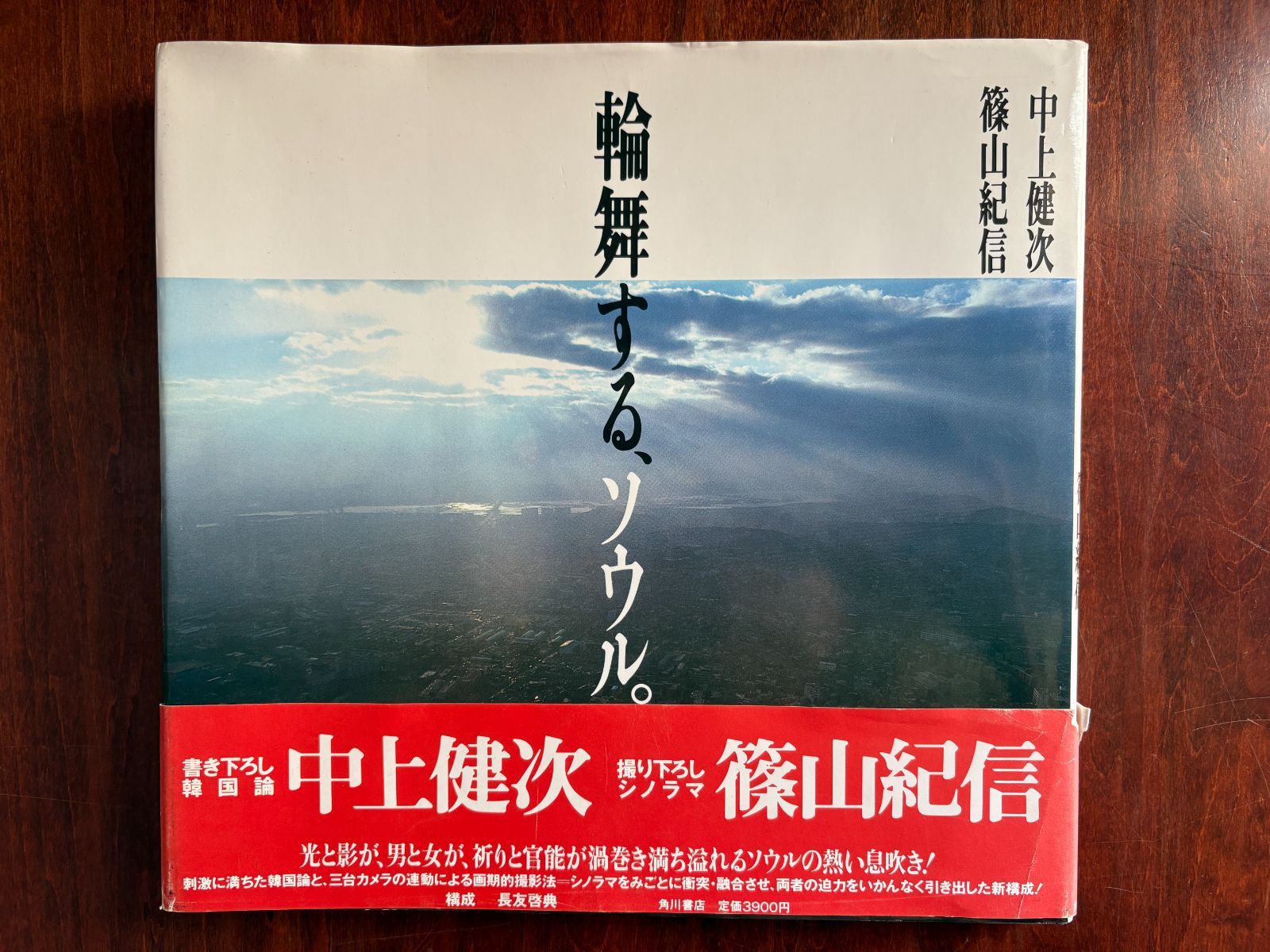「輪舞する、ソウル」中上健次・篠山紀信 輪舞する、ソウル。中上健次著／篠山紀信・著 角川書店（中古本