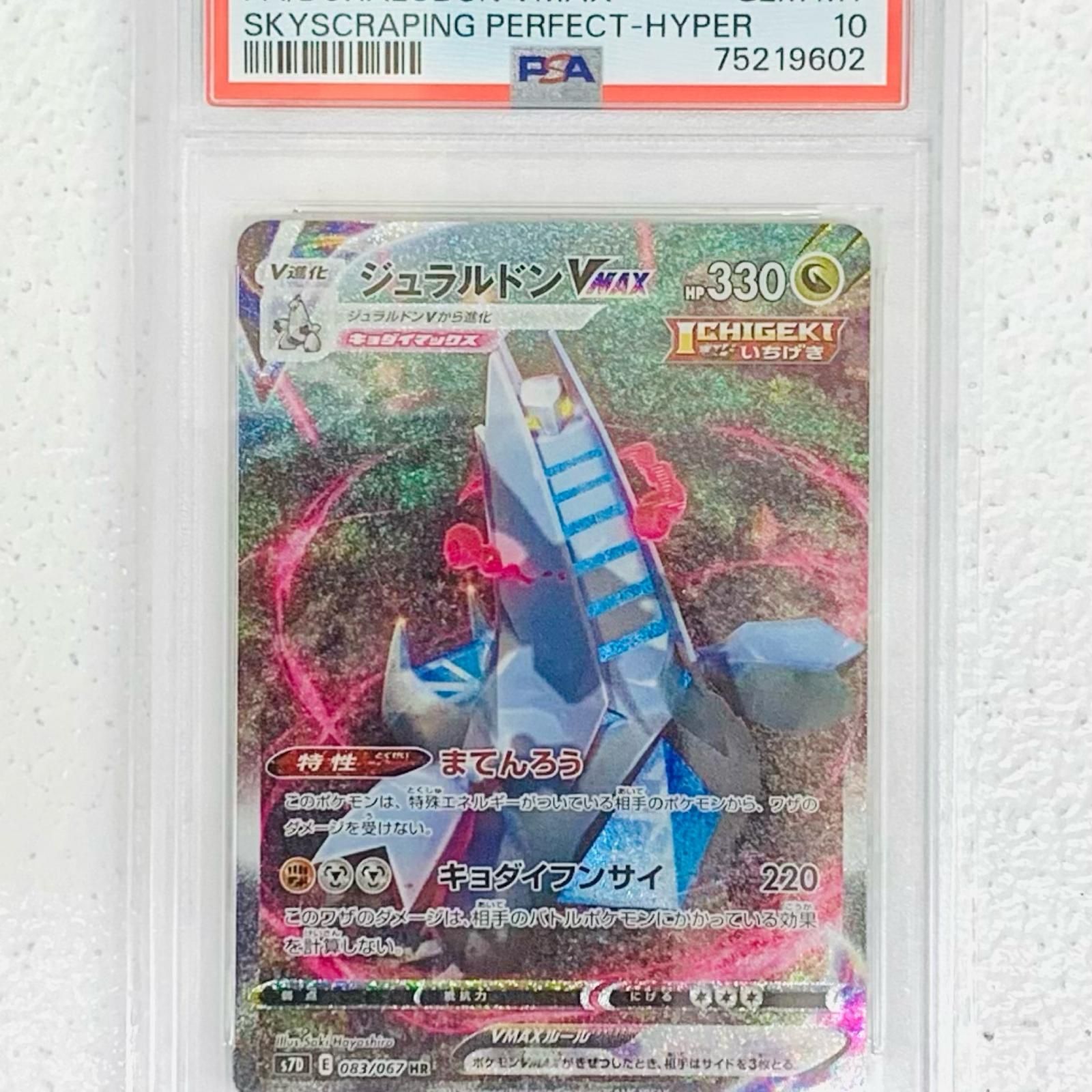 飾磨店】 トレーディングカード PSA10 ジュラルドンVMAX HR S7D-083 