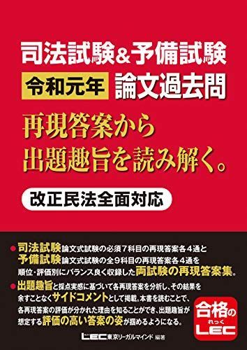 司法試験u0026予備試験 令和元年 論文過去問 再現答案から出題趣旨を読み解く。 [単行本] 東京リーガルマインド LEC総合研究所 司法試験部