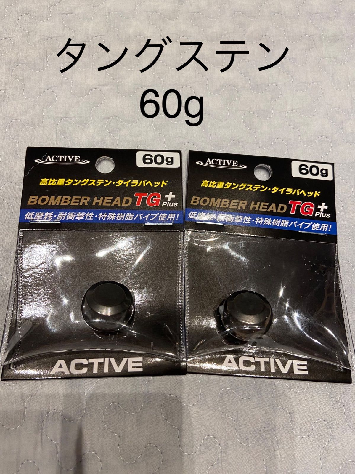 アクティブ　ボンバーヘッドTGプラス６０ｇ　２個セット（ノンペイント）