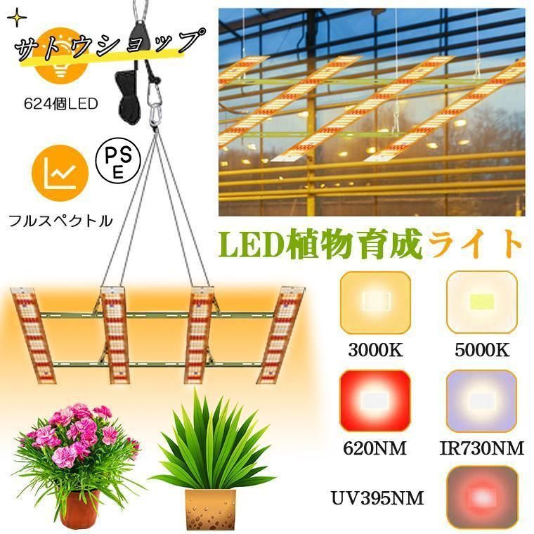 植物育成ライト LED 624個 パネル 室内 屋外 フルスペクトル 大型栽培育成ライト 植物ライト UV ソーラー led 4ヘッド付き 水草栽培 野菜工