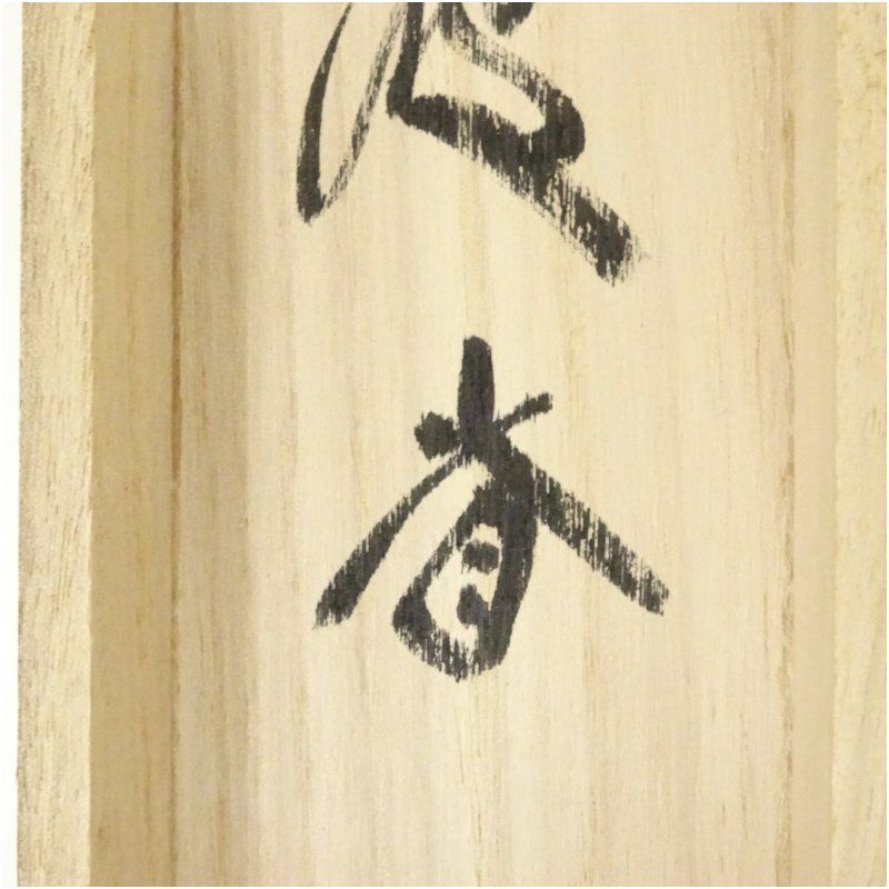 Ｇ５２５　掛軸　大徳寺　細谷喝堂　『松樹千年翠』　共箱　『真作』　肉筆　一行書 前大徳 藤井誡堂筆 「松樹千年翠」一行書 肉筆紙本掛軸（共箱