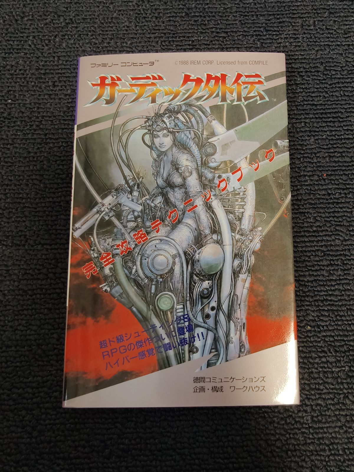 ファミコン ガーディック外伝 完全攻略テクニックブック 攻略本 徳間