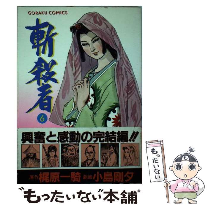 中古】 斬殺者 6 （ゴラク・コミックス） / 小島剛夕、梶原一騎 / 日本