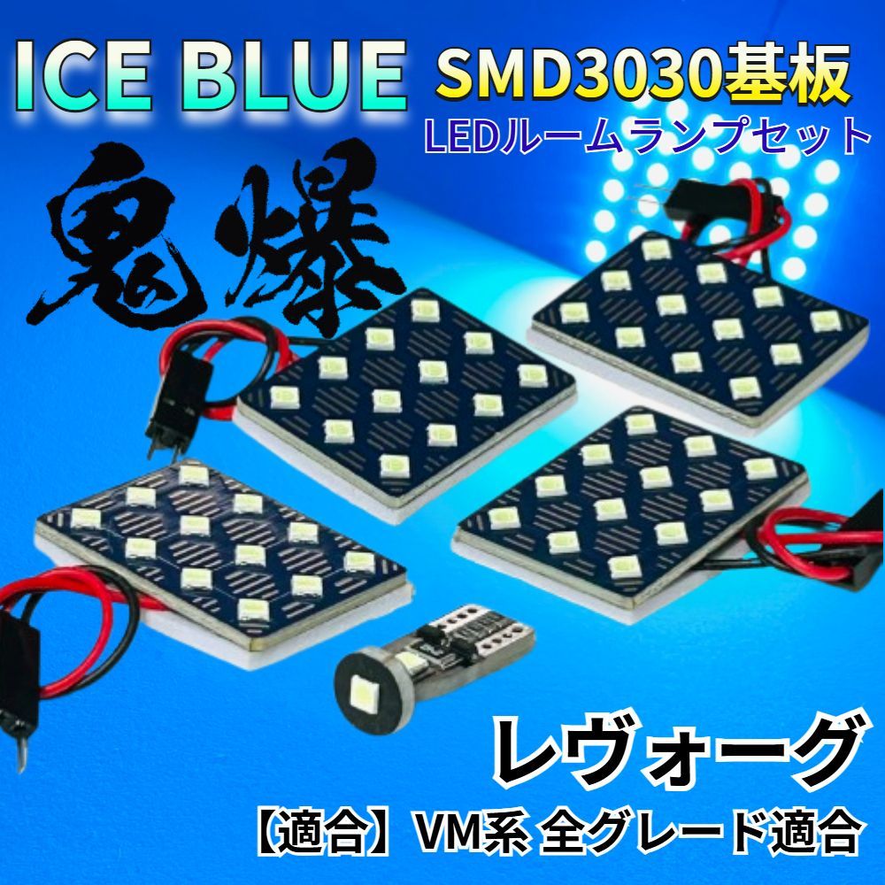 【アイスブルー】レヴォーグ VM系 全グレード適合 鬼爆基板 3030SMD LED ルームランプ セット 車内灯 室内灯 パーツ アクセサリ