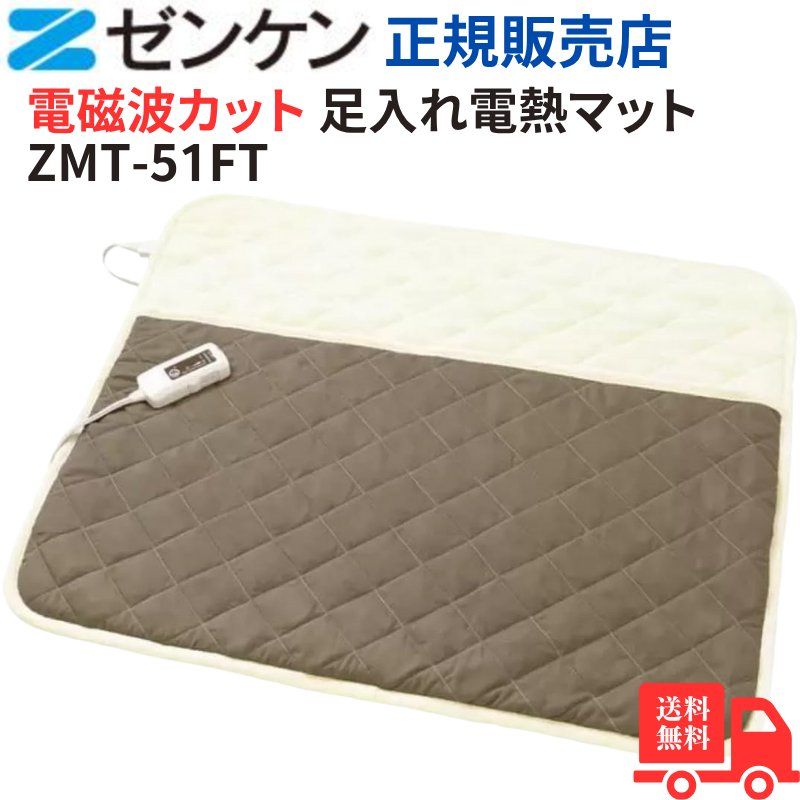 ゼンケン 電磁波99%カット 足入れ電熱マット 洗える ダニ対策機能 ゴムバンド付 タイマー付 ZMT-51FT