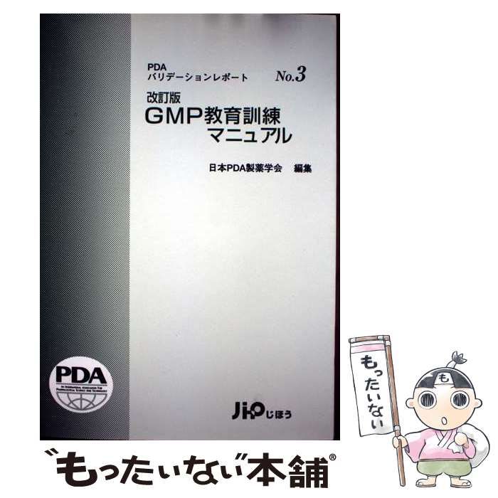 【中古】 ＧＭＰ教育訓練マニュアル 改訂版/じほう/日本ＰＤＡ 中古】 GMP教育訓練マニュアル 改訂版 (PDAバリデーション