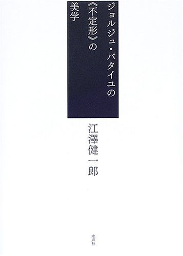ジョルジュ バタイユの 不定形 の美学 江澤 健一郎