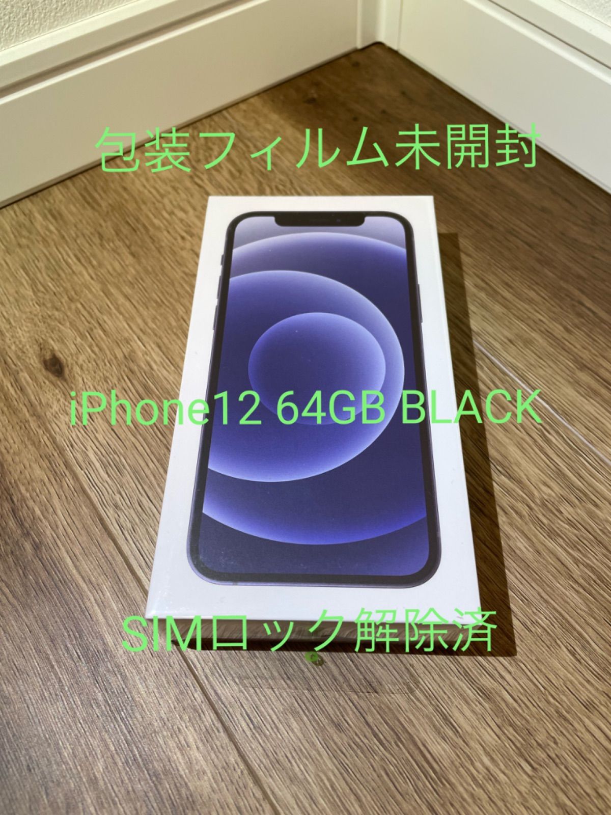 ファッションの 新品、未使用 新品未開封 iPhone 12 64GB BLACK SIM ...