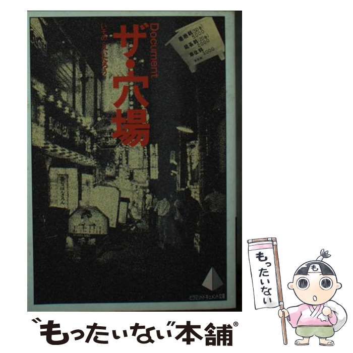 中古】 ザ・穴場 Document (ピラミッドドキュメント文庫) / いその・えいたろう、イソノ えーたろー / ピラミッド社 - メルカリ