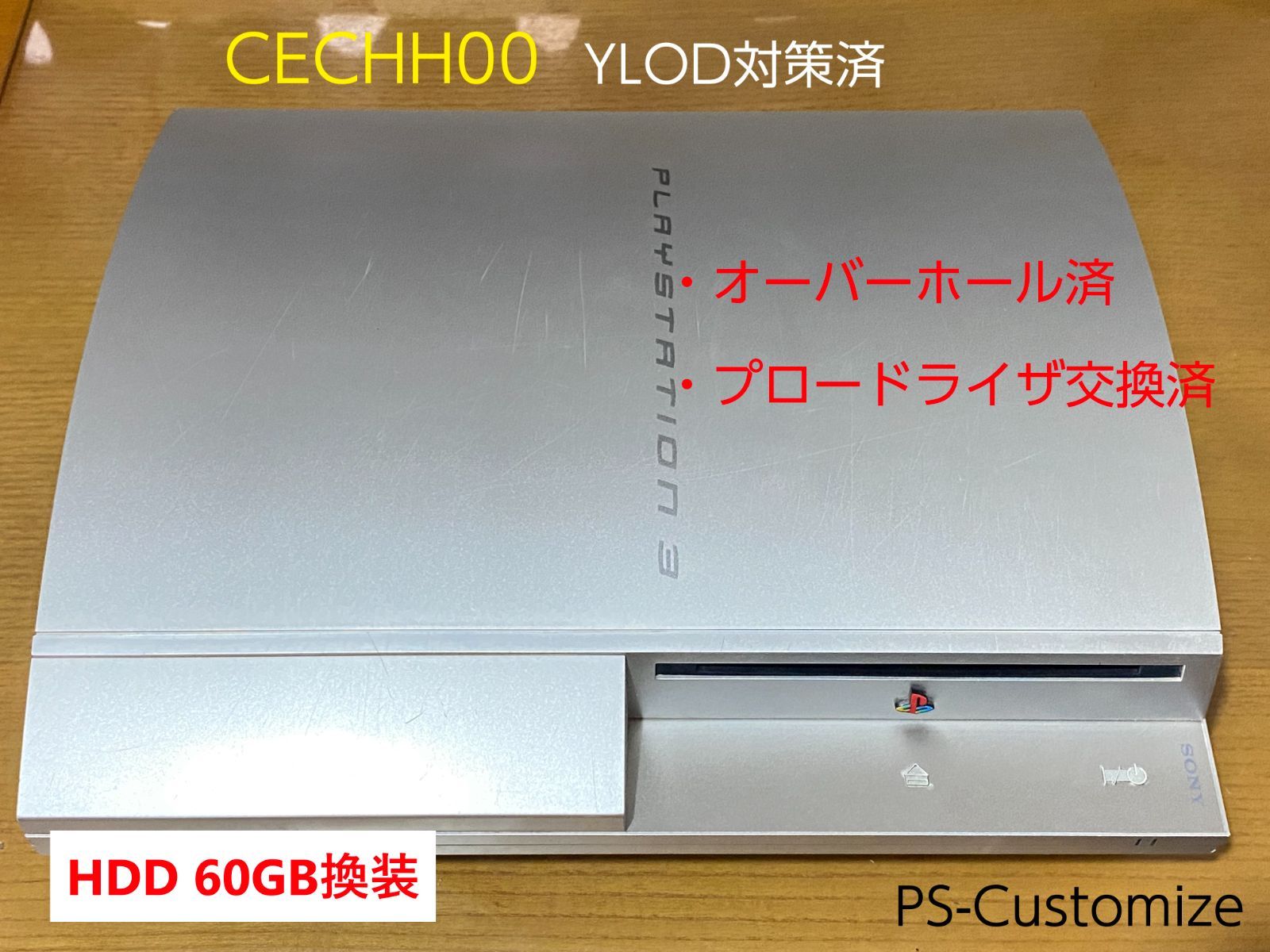 PS3 CECHH00 HDD 60GB換装 プロードライザ交換済＆オーバーホール済 YLOD対策特製品 - メルカリ