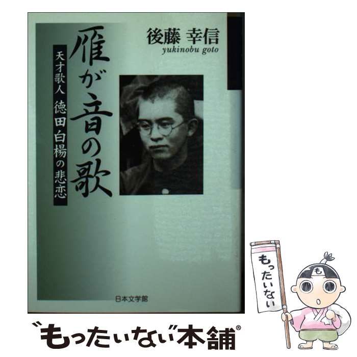 【中古】 雁が音の歌 天才歌人徳田白楊の悲恋 / 後藤 幸信 / 日本文学館