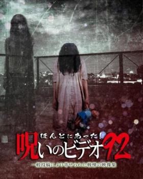 呪いのビデオ DVD レンタル落ち　まとめ売り ほんとにあった!呪いのビデオ 86【邦画 中古 DVD】レンタル落ち