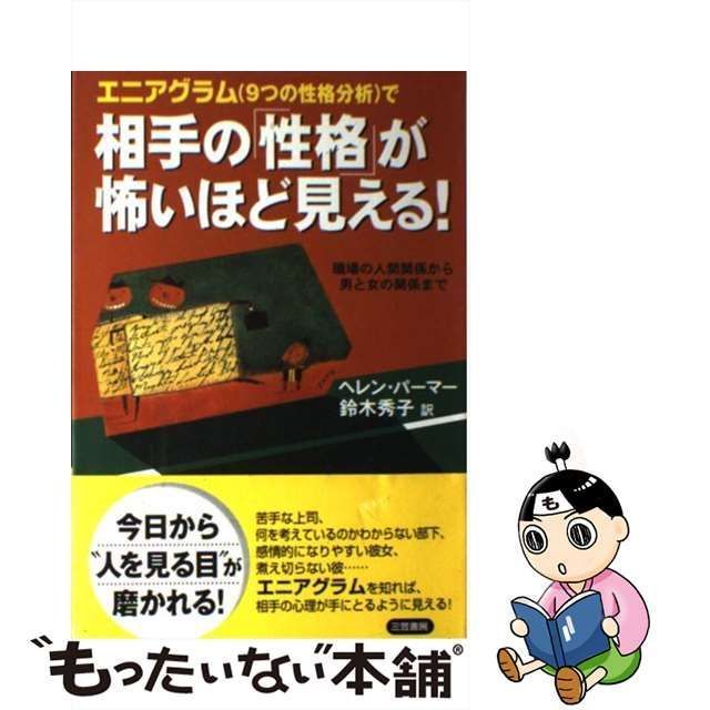 中古】 エニアグラム（9つの性格分析）で相手の「性格」が怖いほど見える！ / ヘレン パーマー、 鈴木 秀子 / 三笠書房 - メルカリ