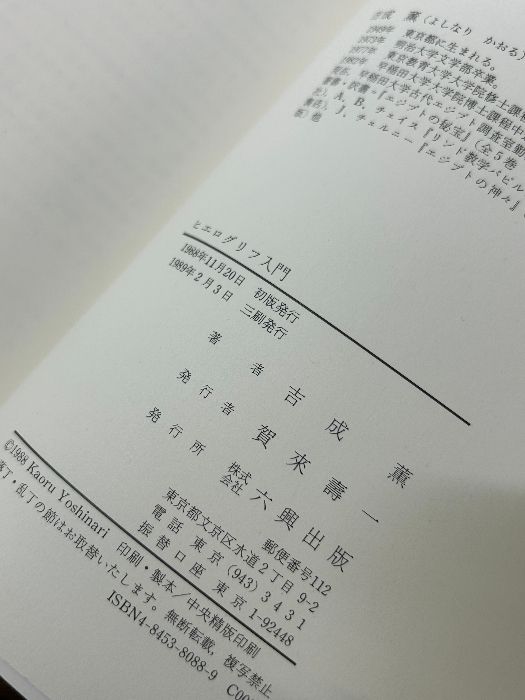 ヒエログリフ入門: 古代エジプト文字への招待