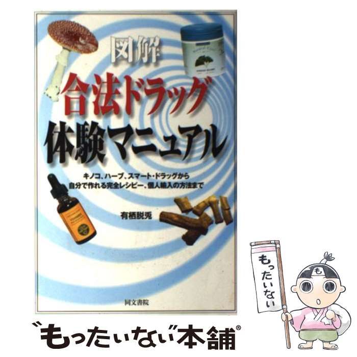 図解 合法ドラッグ 体験マニュアル 中古】 図解 合法ドラッグ体験マニュアル キノコ、ハーブ、スマート