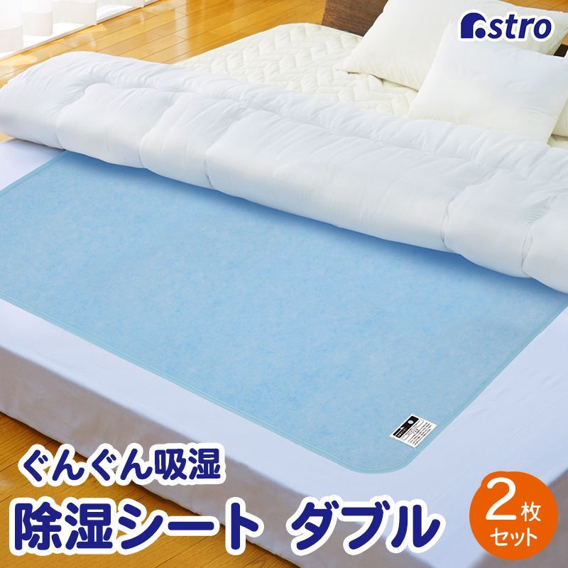 アストロ 公式 良品 除湿シート ライトブルー ダブルサイズ用 2枚組 敷くだけ強力吸湿 寝具用 除湿マット 特殊繊維で汗や湿気を吸収 湿気取り 防ダニ 防カビ 結露防止 湿度センサー付き 614-97 9,071円