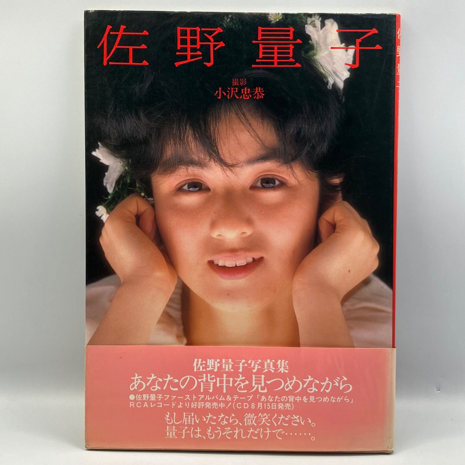 佐野量子 あなたの背中を見つめながら