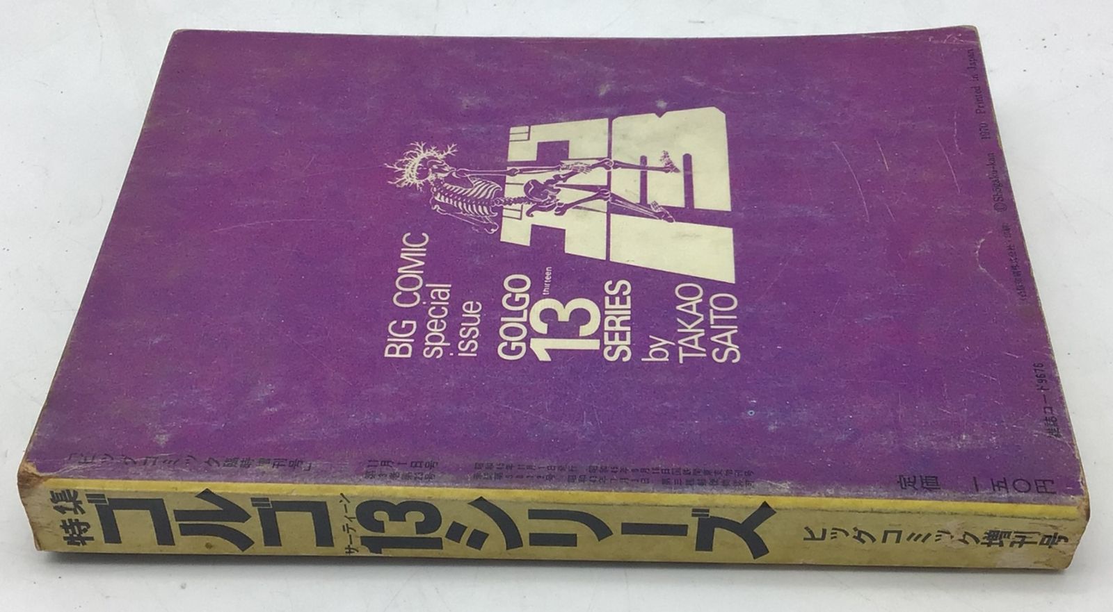 別冊ゴルゴ13シリーズ 昭和45年『ゴルゴ13』増刊号／さいとうたかを