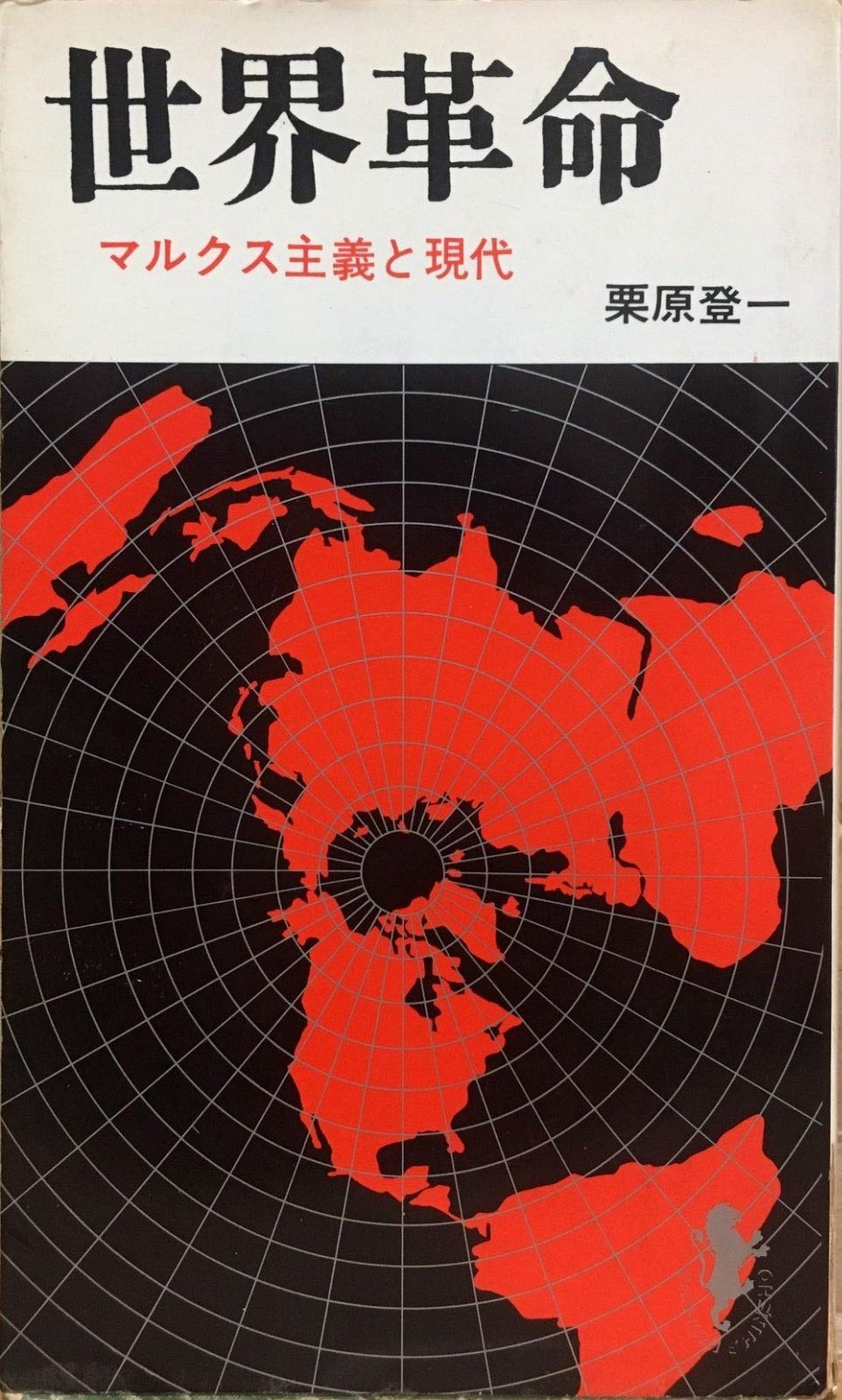 世界革命 1967年 三一新書